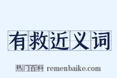 有救近义词是什么意思的图片